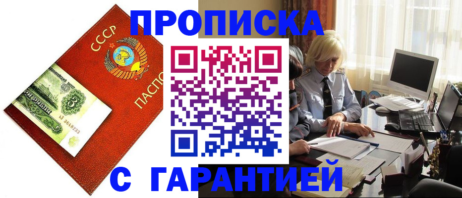 прописка гарантия в Покачах